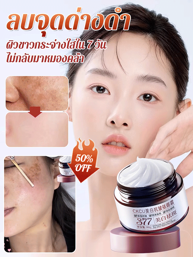 ครีม 377 ลดริ้วรอยและจุดด่างดำ บำรุงผิวขาวกระจ่างใส CKCU