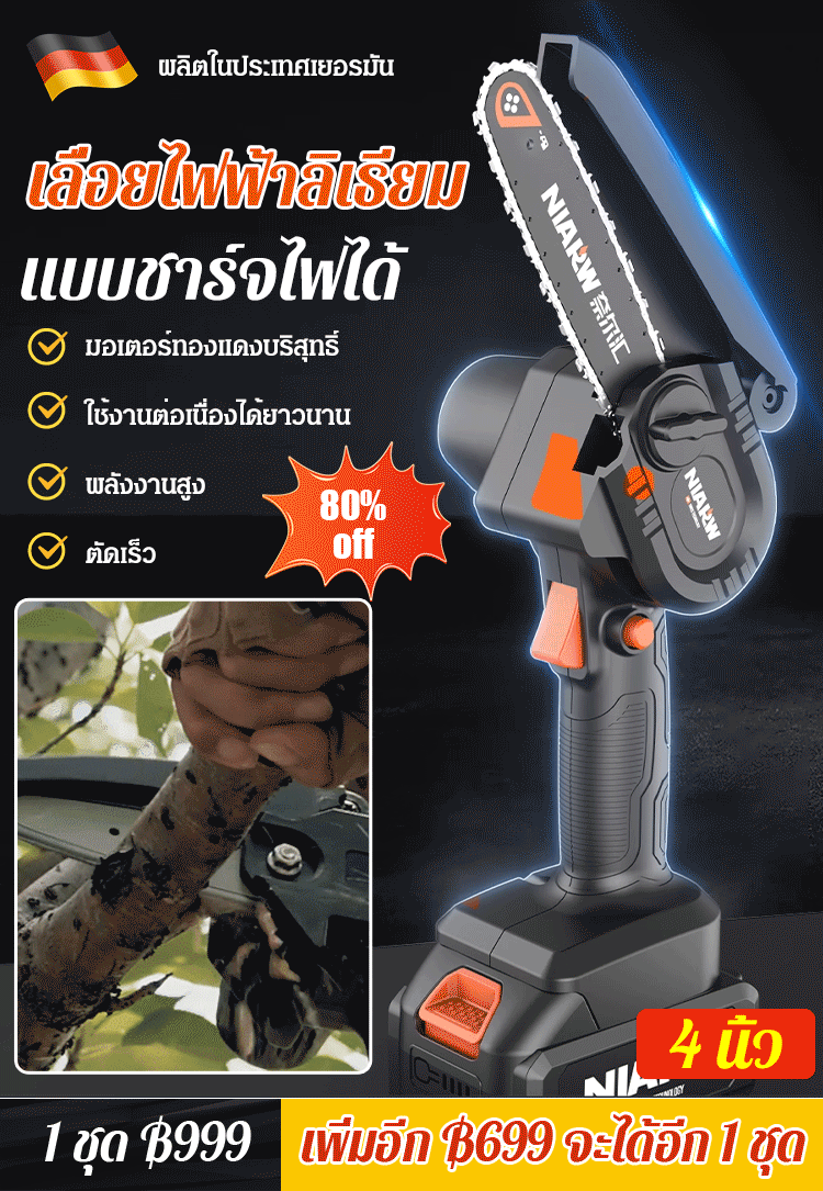 [เทคโนโลยีเยอรมัน] เลื่อยไฟฟ้าลิเธียมแบบชาร์จไฟได้