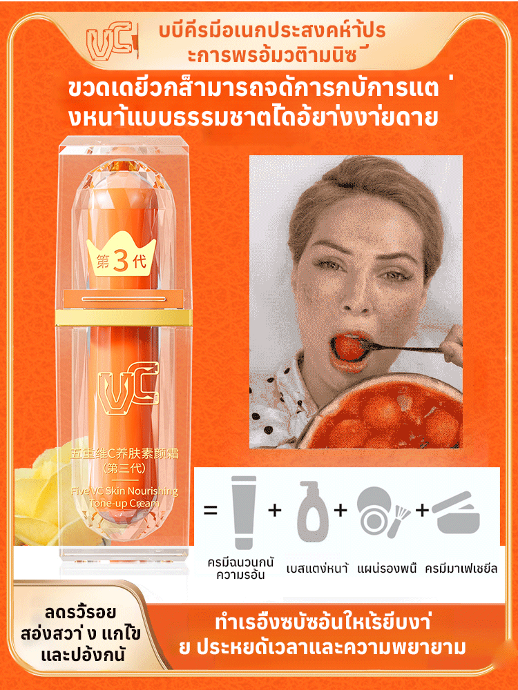 ครีมรองพื้นผสมวิตามินซีห้าชั้นครีมบำรุงผิวหน้า