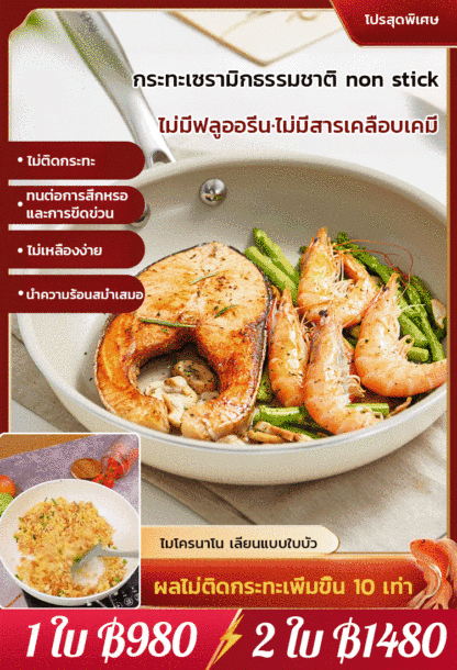 กระทะเซรามิก non stick