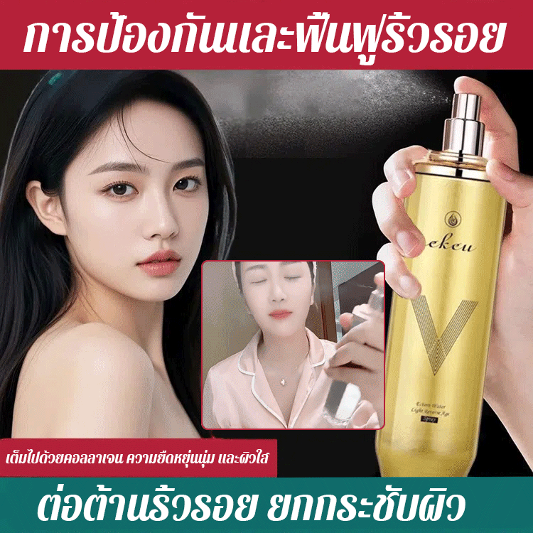 【สเปรย์น้ำแร่ย้อนวัย ลดริ้วรอยร่องแก้ม】