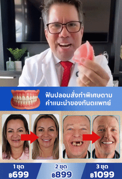 ฟันปลอมยิ้มสวยงามใส่สบาย ยิ้มมั่นใจ ทุกที่ ทุกเวลา!