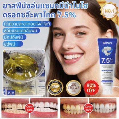 ยาสีฟันซ่อมแซมด้วยนาโนไฮดรอกซีอะพาไทต์ 7.5%