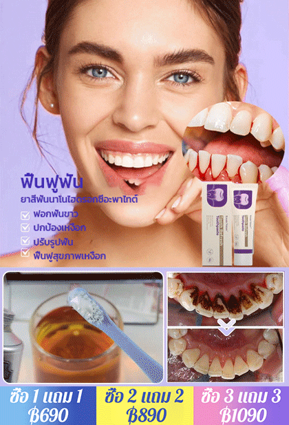 ยาสีฟันขจัดคราบเพื่อฟันขาวและปกป้องเหงือก
