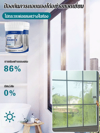 สีน้ำทาฝ้ากระจก ป้องกันแอบมอง