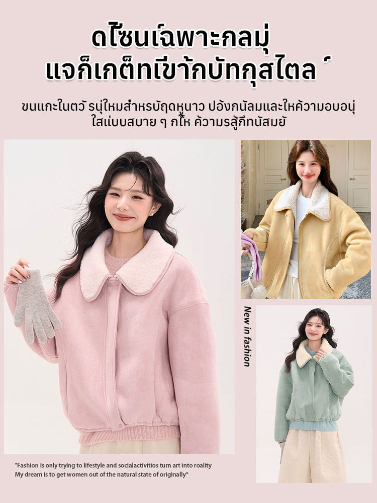 เสื้อแจ็คเก็ตหนังกลับปกขนแกะเทียม