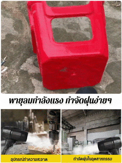 【เกรดอุตสาหกรรม】เครื่องเป่าลมไร้สายกำลังสูงพิเศษ