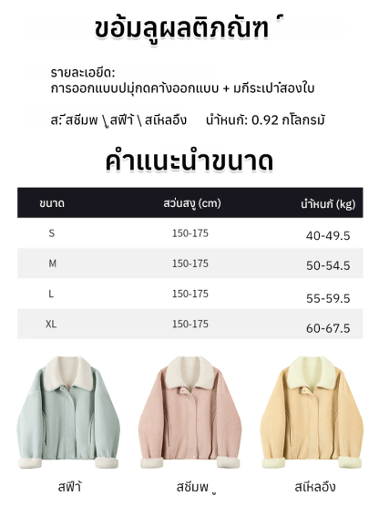เสื้อแจ็คเก็ตหนังกลับปกขนแกะเทียม