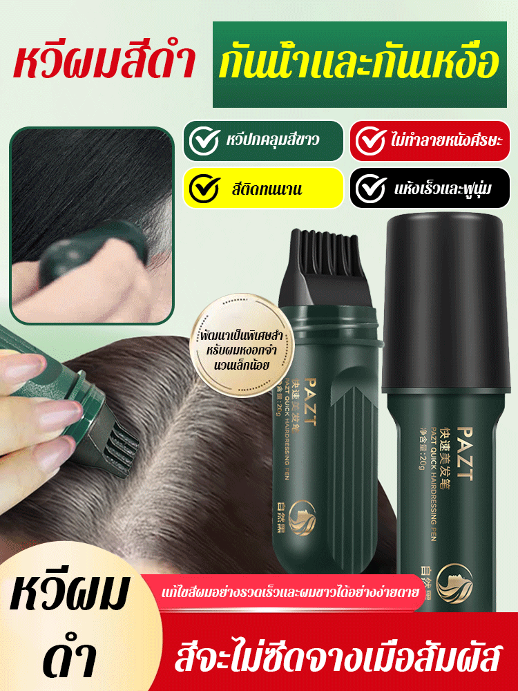 หวีปิดผมขาวสารสกัดจากพืชย้อมผมเร็ว