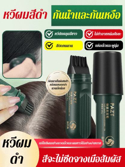 หวีปิดผมขาวสารสกัดจากพืชย้อมผมเร็ว