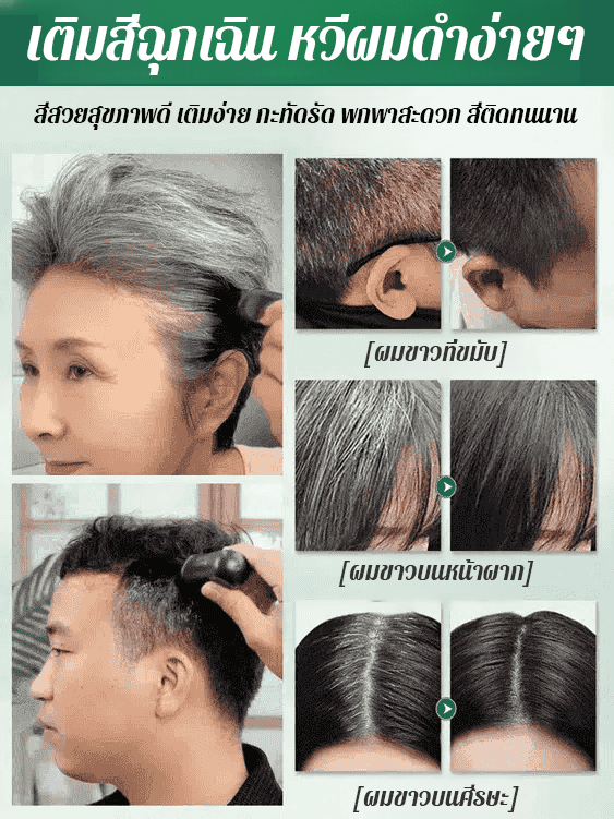หวีปิดผมขาวสารสกัดจากพืชย้อมผมเร็ว