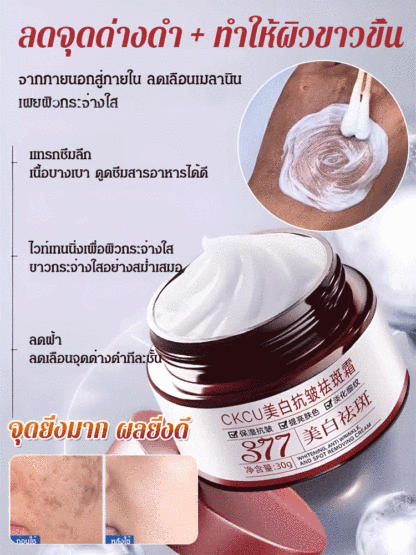 ครีม 377 ลดริ้วรอยและจุดด่างดำ บำรุงผิวขาวกระจ่างใส CKCU