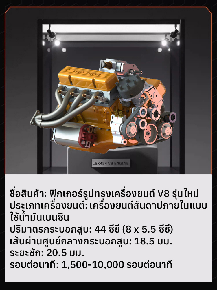 เครื่องยนต์รุ่นใหม่ V8 โมเดลเครื่องยนต์