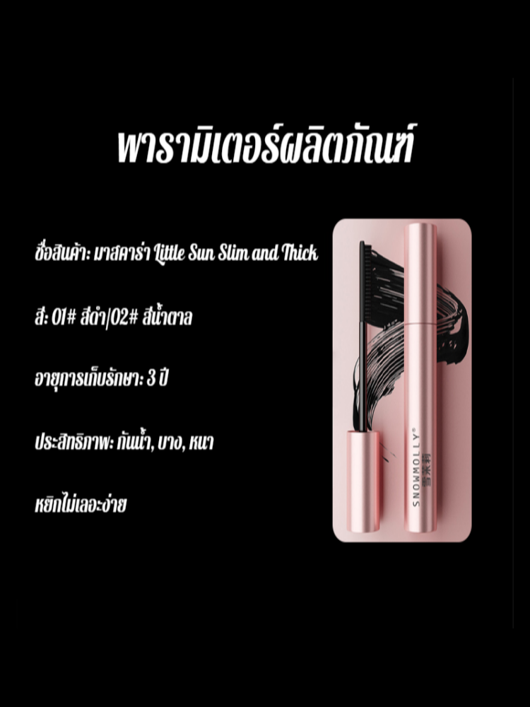 มาสคาร่าม้วนสีน้ำตาล มีรากแล้ว มาสคาร่าเข้มข้นกันน้ำ ไม่เลอะเทอะ จัดแต่งทรงผม