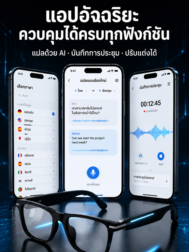 แว่นตาอัจฉริยะ แปลภาษา AI เรียลไทม์ เลนส์ออโต้โฟกัสเปลี่ยนสีอัตโนมัติ