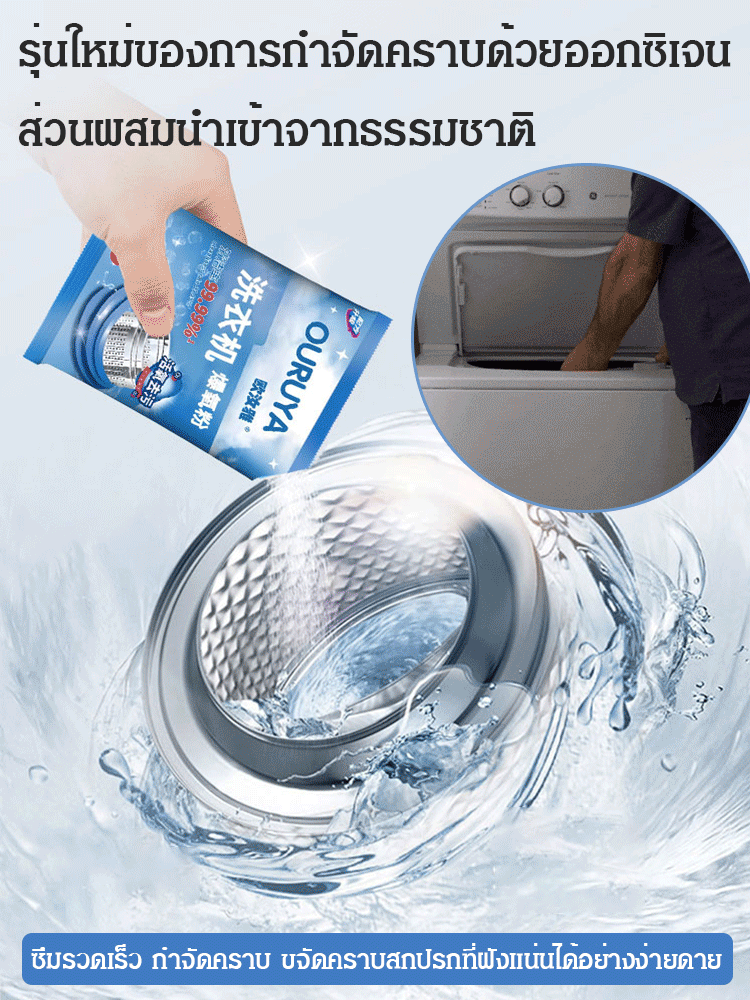 ผงออกซิเจนล้างถังเครื่องซักผ้า