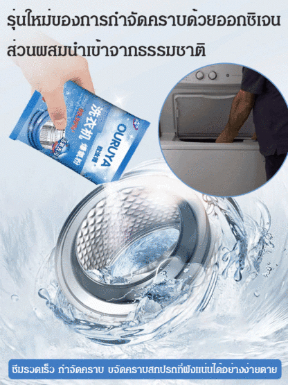 ผงออกซิเจนล้างถังเครื่องซักผ้า