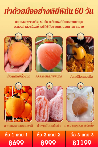 พลับแห้งด้านในเหลว เกรดพรีเมี่ยม