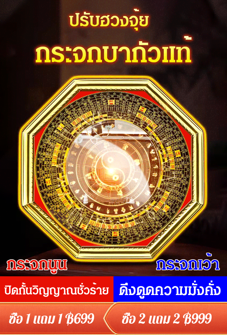 ปรับฮวงจุ้ย กระจกบากัวขอบสีทอง