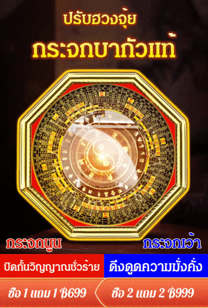 ปรับฮวงจุ้ย กระจกบากัวขอบสีทอง