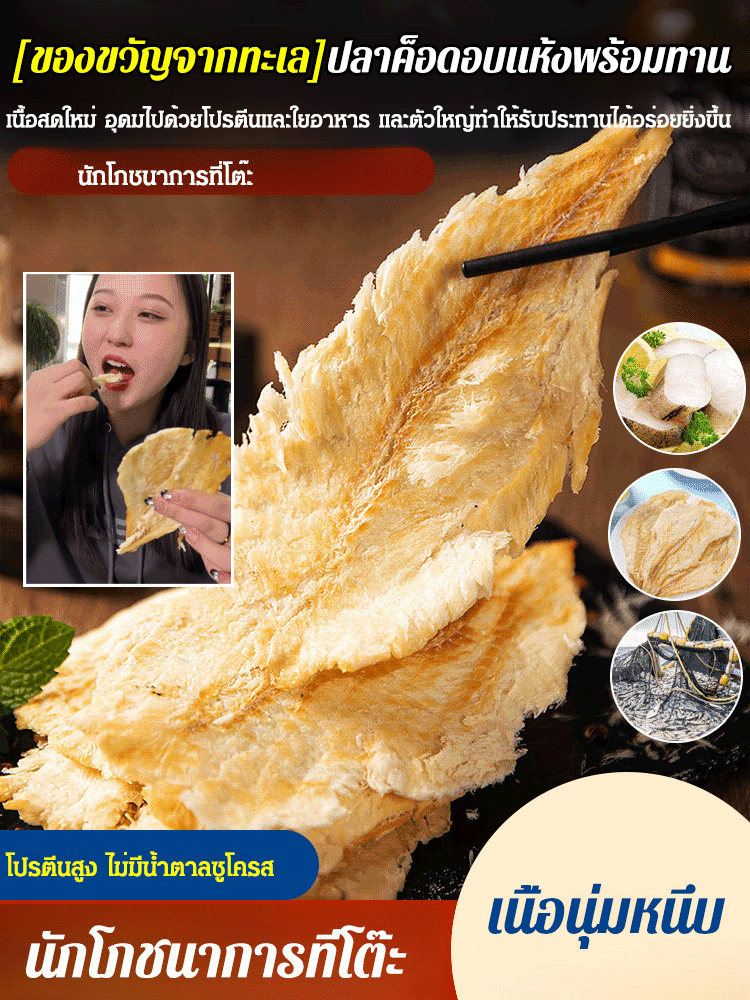 【ของขวัญจากทะเล】ปลาค็อดอบแห้งพร้อมทาน