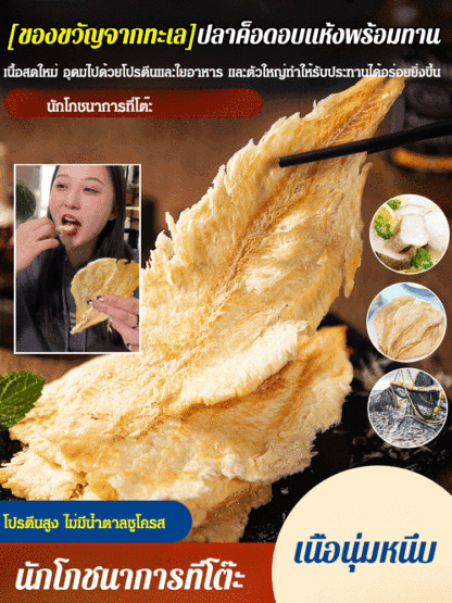 【ของขวัญจากทะเล】ปลาค็อดอบแห้งพร้อมทาน