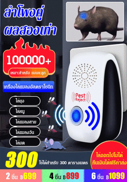เครื่องไล่แมลง ไล่หนูด้วยอุลตร้าโซนิค ลำโพงคู่