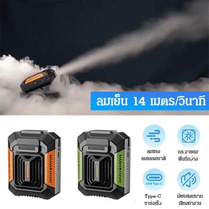 พัดลมระบายความร้อนทั้งตัวกลางแจ้ง  【ไฟฉาย + พาวเวอร์แบงค์】 แถมฟรีสายรัดเอว