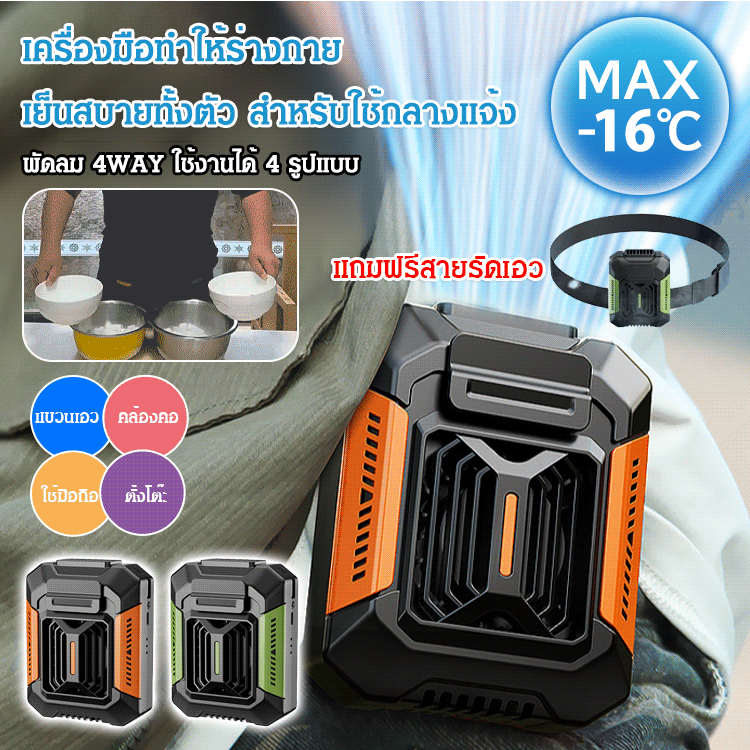 พัดลมระบายความร้อนทั้งตัวกลางแจ้ง  【ไฟฉาย + พาวเวอร์แบงค์】 แถมฟรีสายรัดเอว