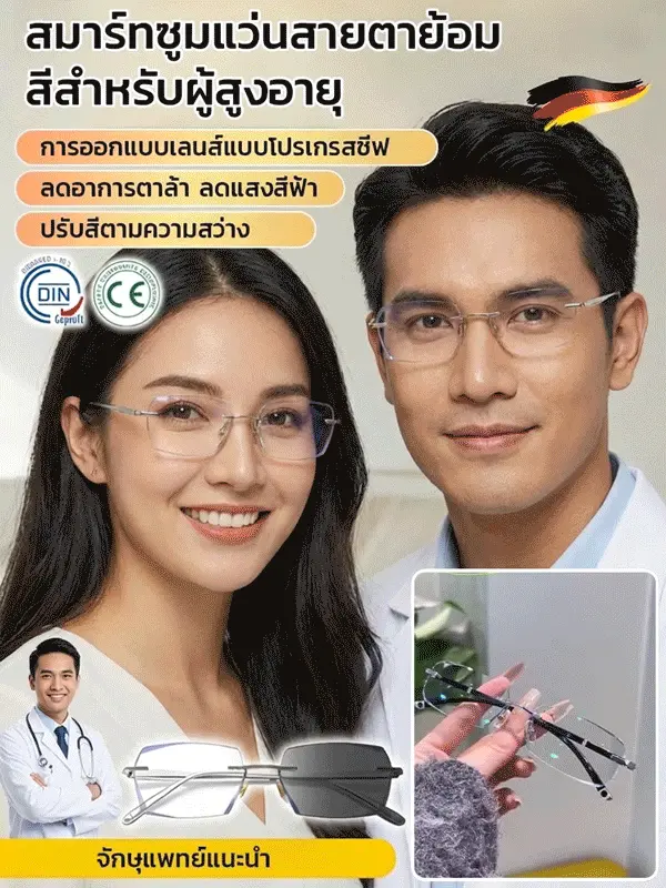 นักออกแบบร่วมสร้างสรรค์】แว่นสายตายาวอัจฉริยะปรับโฟกัสเปลี่ยนสี