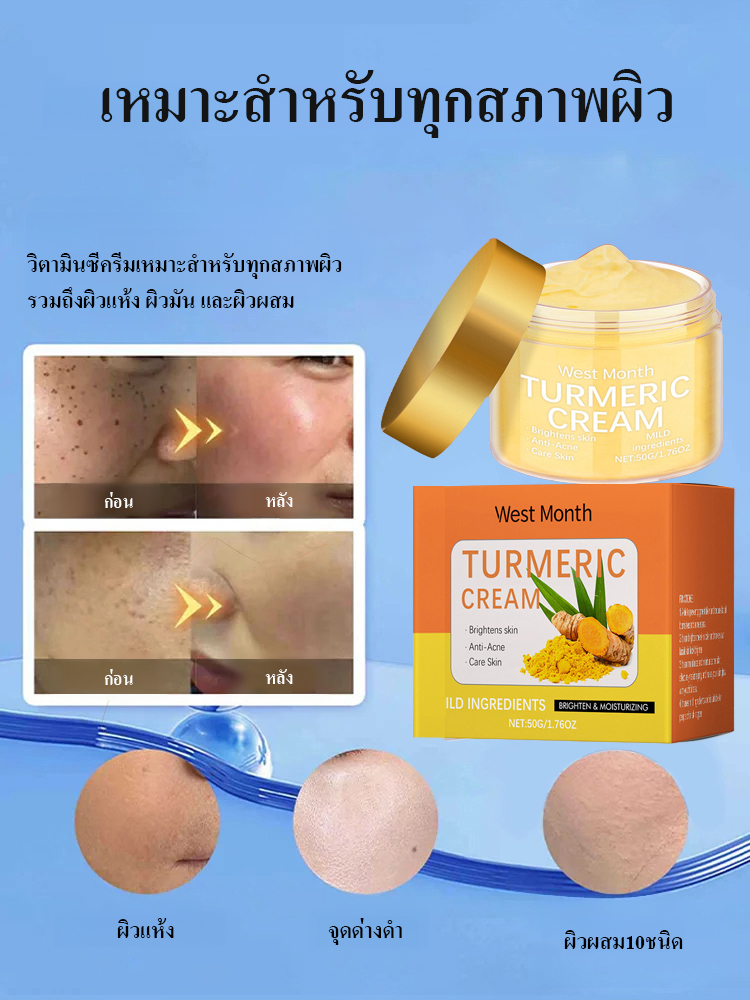 ครีมขมิ้นคงความชื้นWEST MONTH 