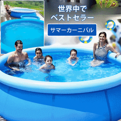 大型家庭用プール
