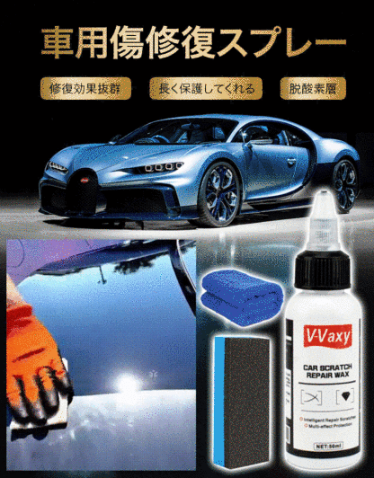 車用傷消しワックス