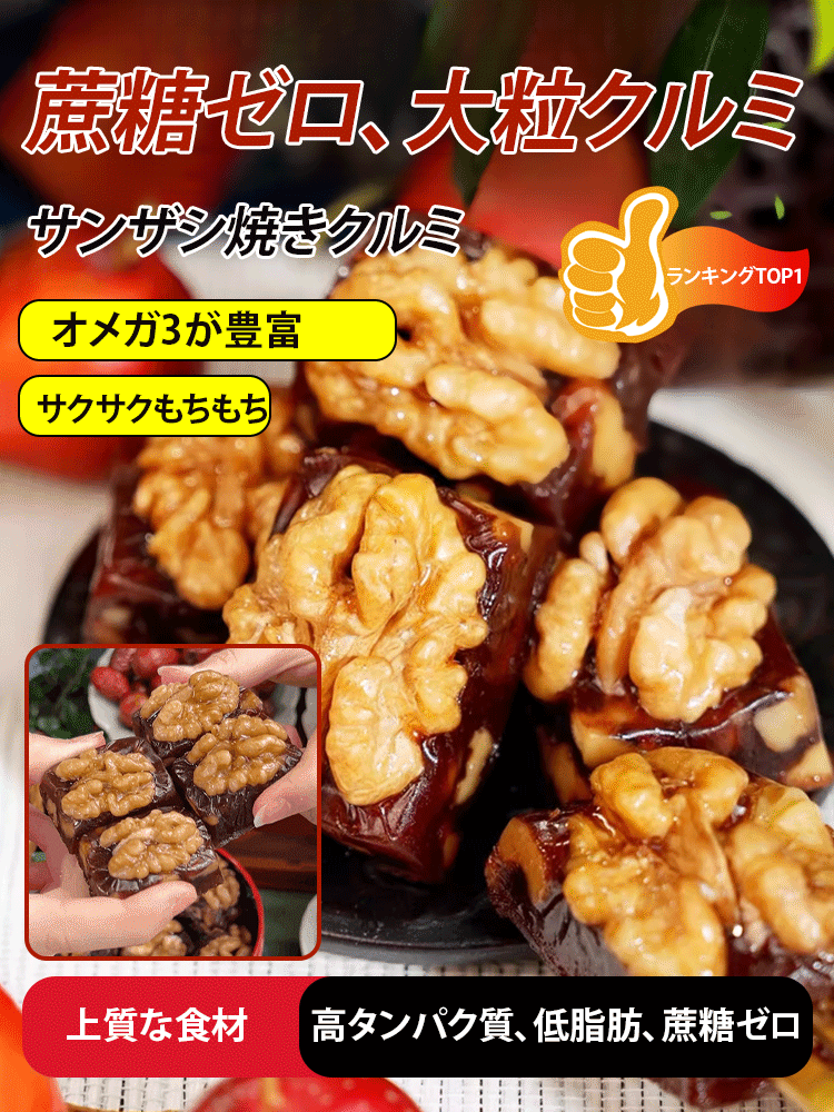 大粒サンザシ焼きクルミ