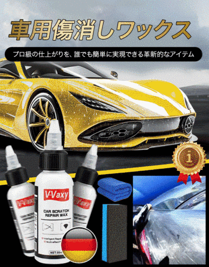 車用傷消しワックス