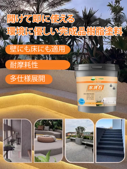 天然石洗い出し樹脂舗装塗料