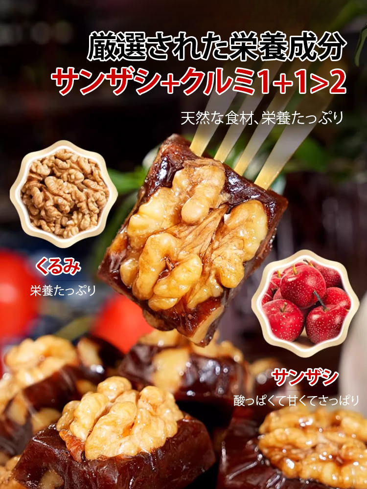 大粒サンザシ焼きクルミ