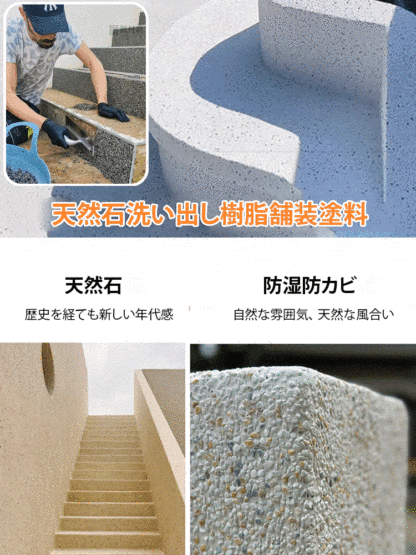 天然石洗い出し樹脂舗装塗料