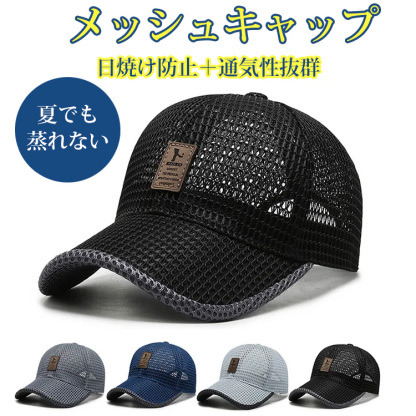 【メッシュキャップ】日焼け防止＋通気性抜群！夏でも蒸れなく快適！様々なシーンで大活躍間違いなし！