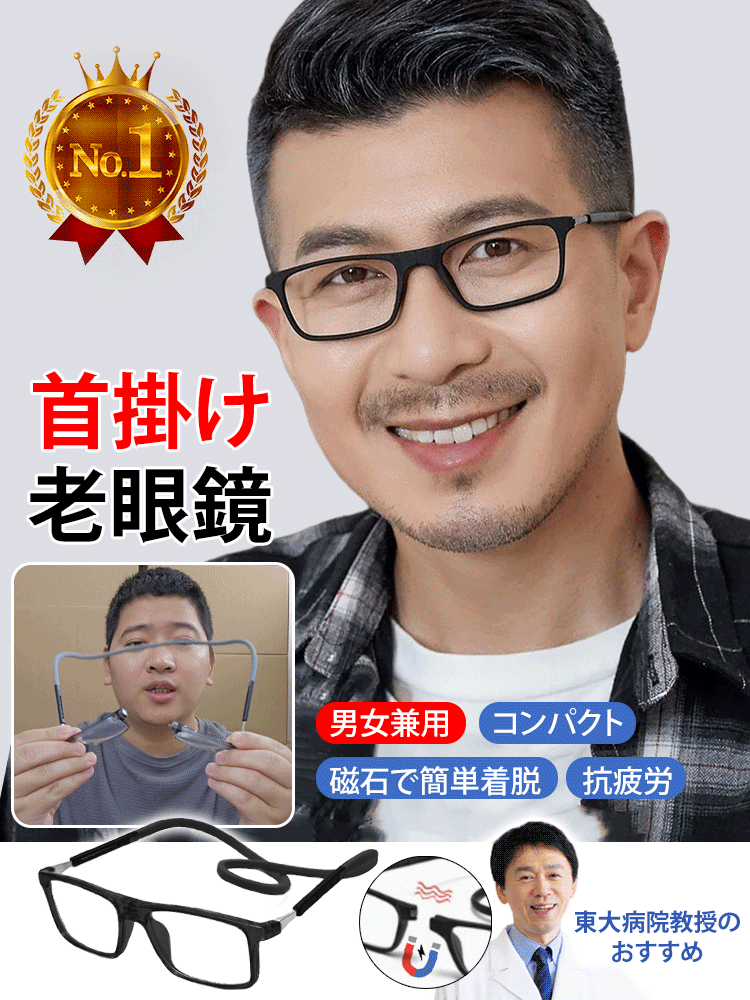 マグネット式首掛け老眼鏡