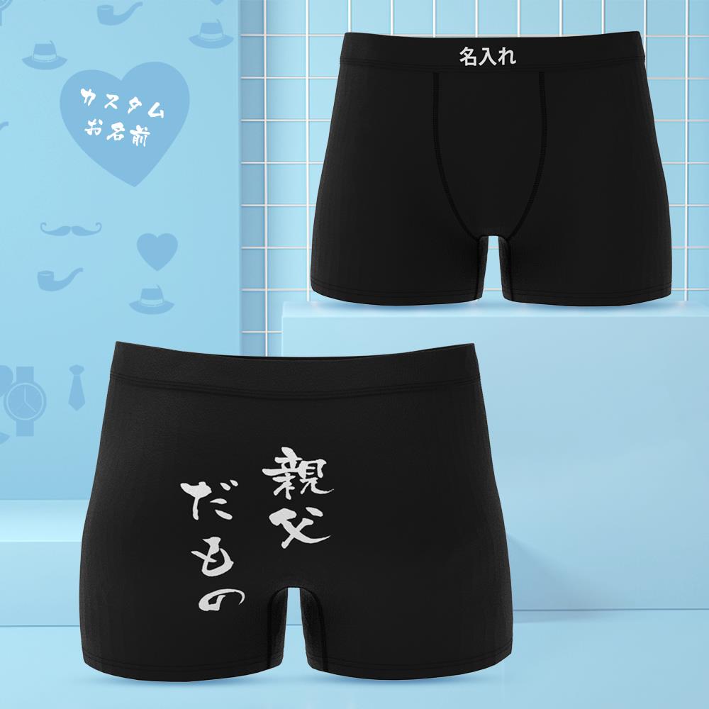 カスタム名前ボクサーパンツ-名入れ可能な父の日プレゼント親父だもの