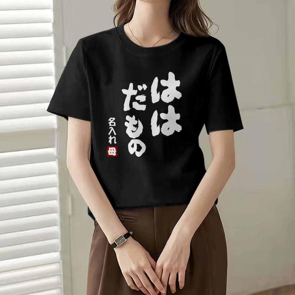 カスタム名前Tシャツ - テキスト入れ可能なT-SHIRTギフト母の日プレゼント - ははだもの
