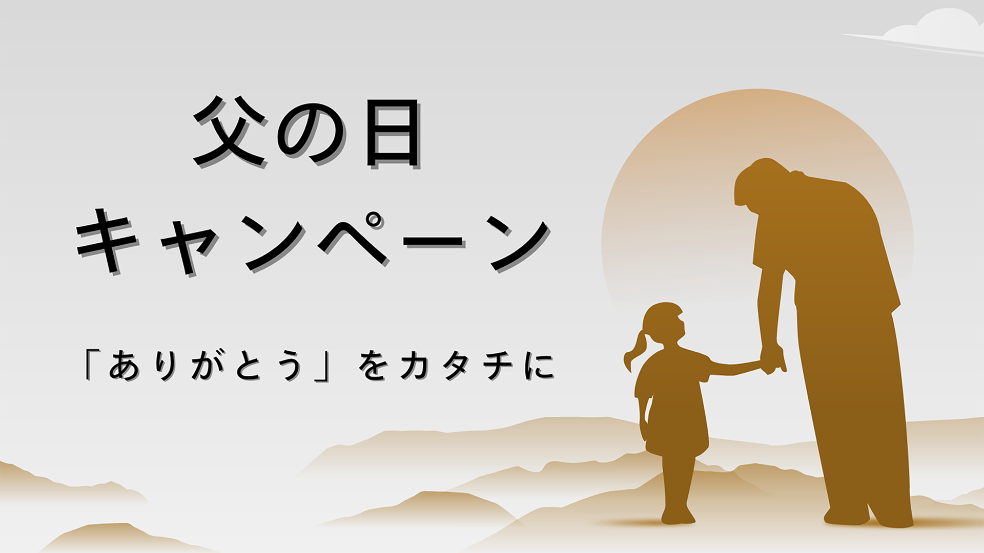 父の日キャンペーン開催！人気の傘が最大30％OFF！