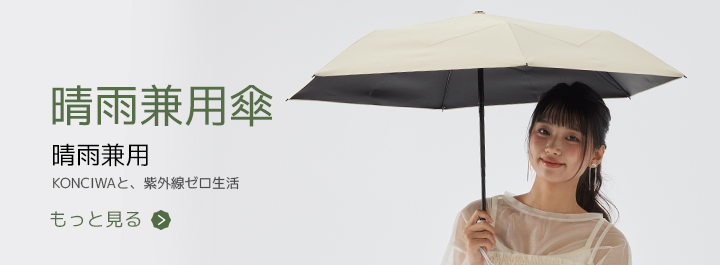 晴雨兼用傘