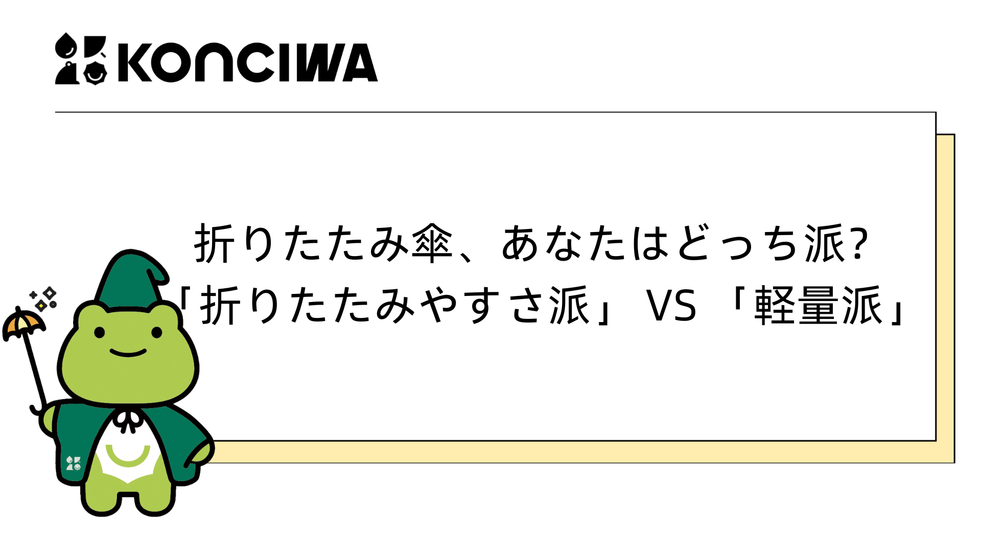 「とにかく使いやすく、折りたたみやすい方がいい」――折りたたみやすさ派 
  「持ち歩きやすさを最優先に、できるだけ軽い方がいい」――軽量派