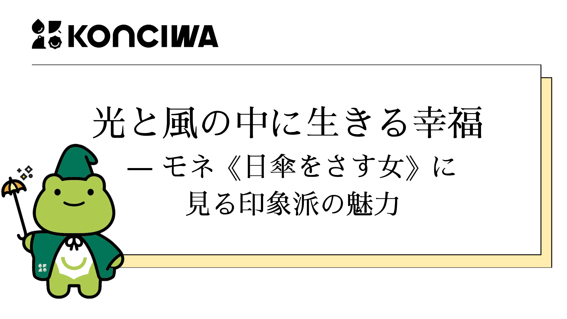 光と風の中に生きる幸福 ― モネ《日傘をさす女》に見る印象派の魅力