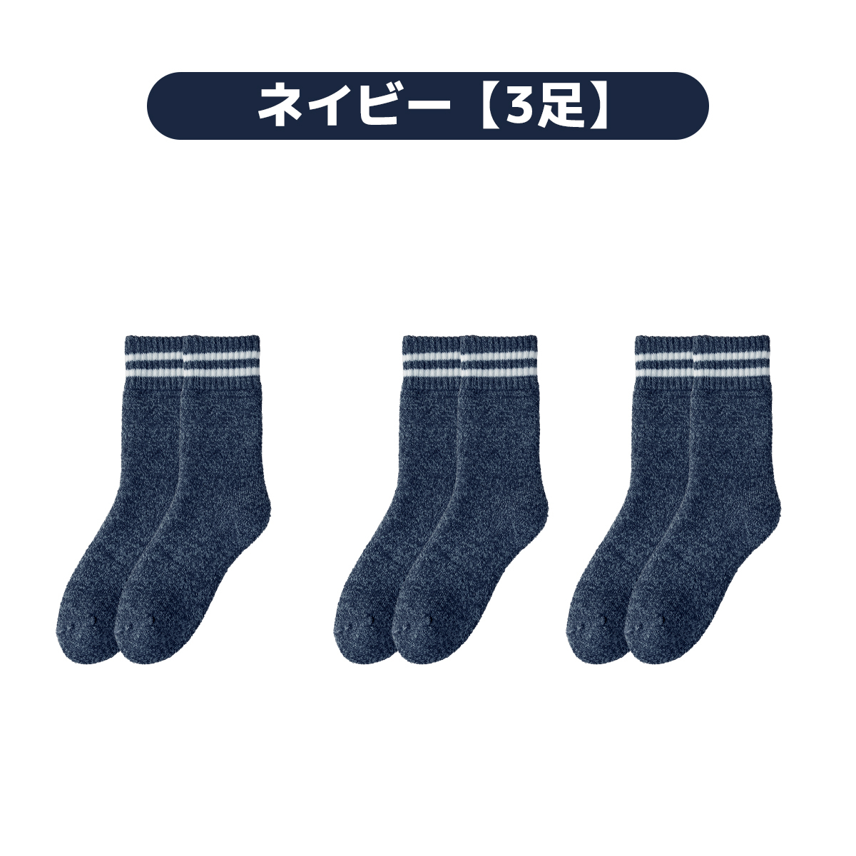 靴下 3足組 あったかルームソックス レディース メンズ 冬用 裏起毛 冷え対策 ゆったりゴム ふんわり コットン素材 ギフト対応