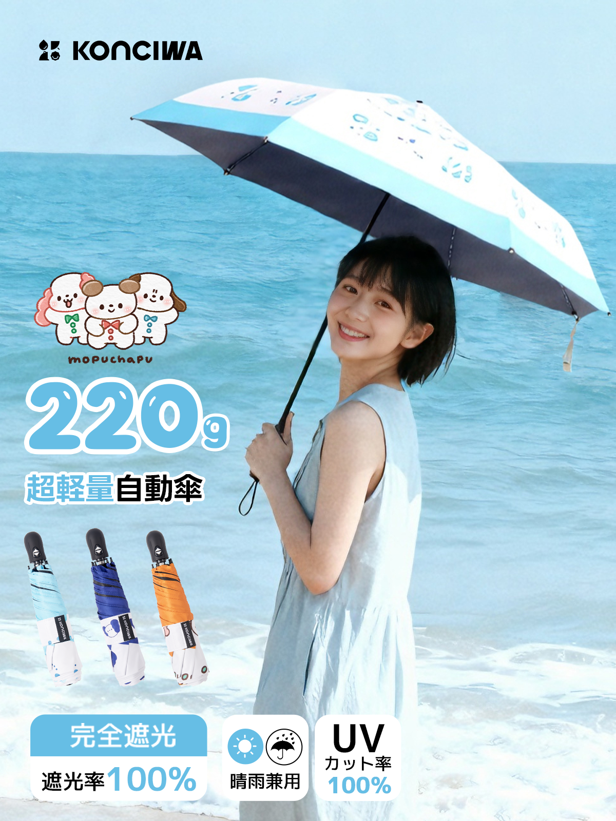 ももざぶろうさん専用 KONCIWA × 「もぷちゃぷ（Mopuchapu）」 コラボレーションモデル 晴雨