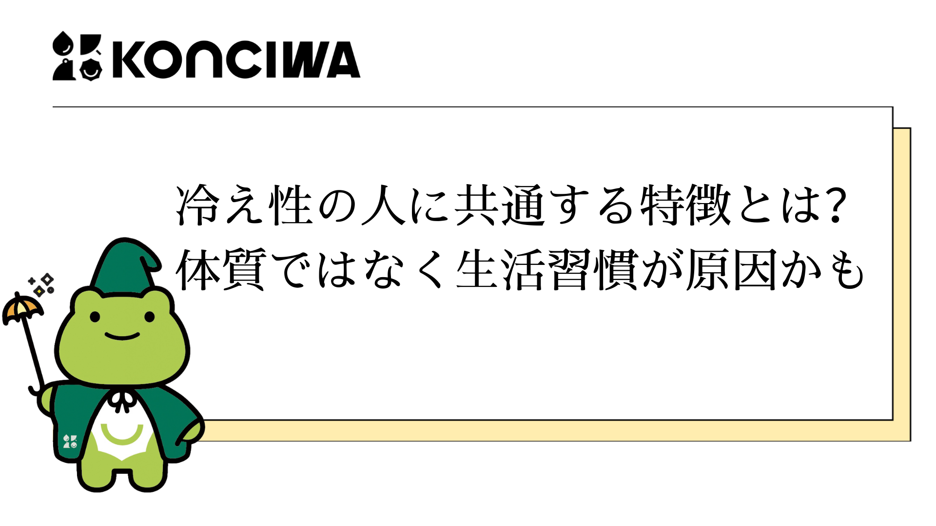 冷え性の人に共通する特徴とは？体質ではなく生活習慣が原因かも