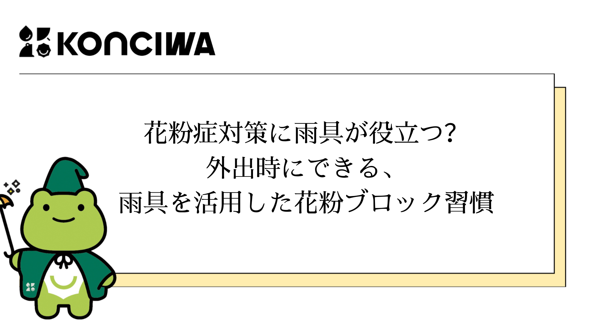 花粉症対策に雨具が役立つ？外出時にできる、雨具を活用した花粉ブロック習慣
